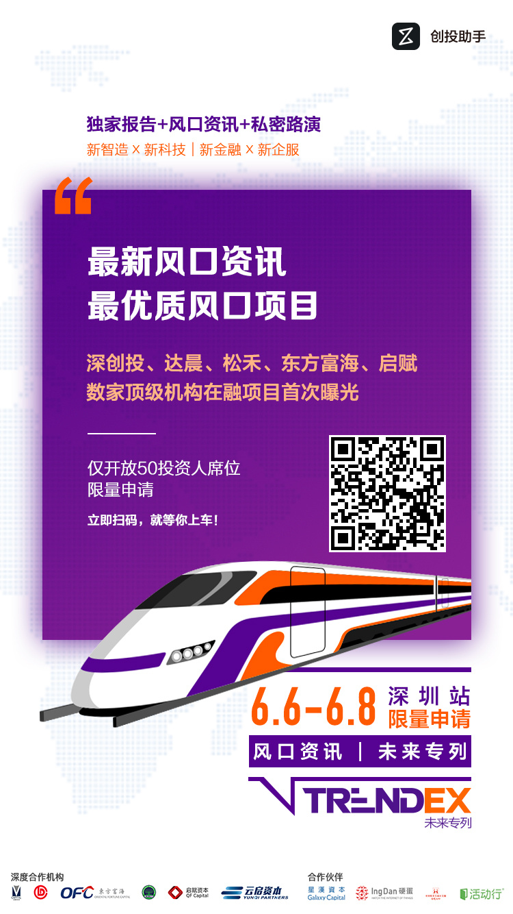 【深圳线下私密路演报名】深创投、达晨等顶级机构优质在融项目首曝！6.6-6.8 TrendEx未来专列带你直抵风口！