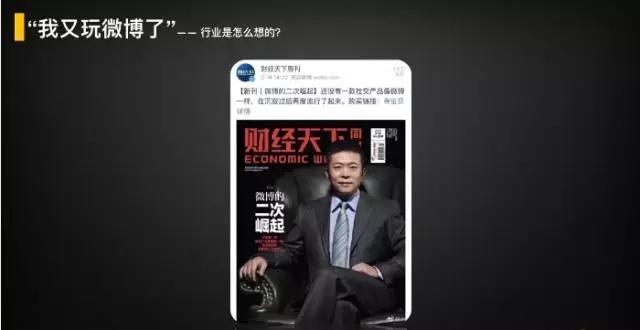 微博“二次崛起”亲历者讲述背后的诸多第一次