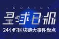 区块链日报 | 谷歌禁止加密货币应用程序，埃森哲公司正考虑利用区块链将航运物流自动化