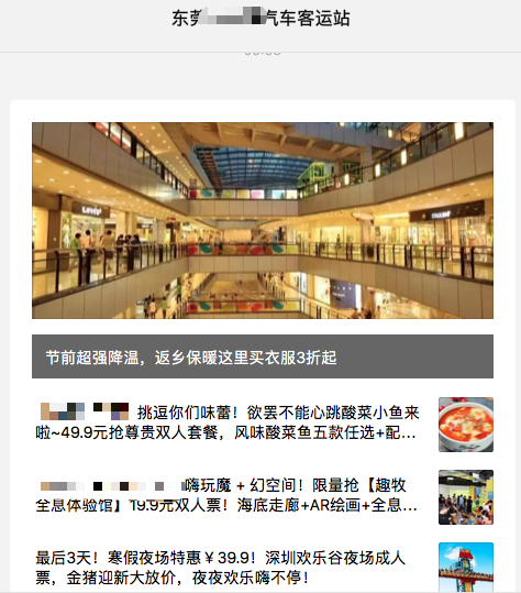 买车票？请先看广告！汽车客运站春运官微趁节打“劫”