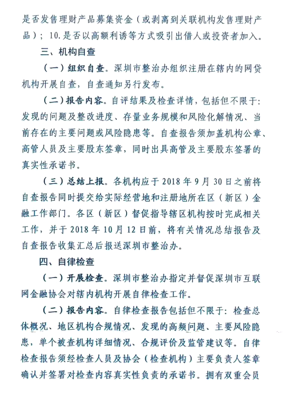 深圳下发P2P网贷合规检查通知，于2018年12月底前完成合规检查