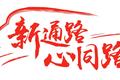 合四方，便四邻，京东新通路的四年征程