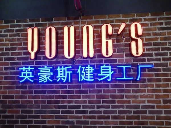 健身房年卡罗生门：英豪斯身陷千万元级“讨债”风波