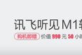 科大讯飞发布全新产品，录音整理进入人工智能模式