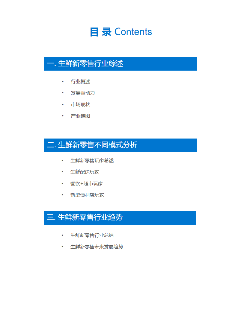 新式零售 谁与争“鲜” | 生鲜新零售研究报告（上）
