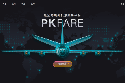 一张国际机票背后的生意怎么做？PKFARE（比客）通过 B2B 平台解决旅游产品交易痛点