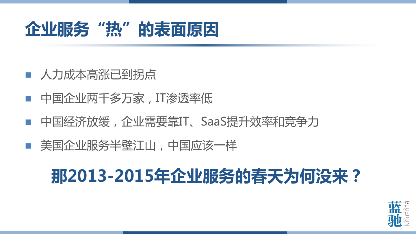 蓝驰创投合伙人陈维广：企业服务的春天终于来了