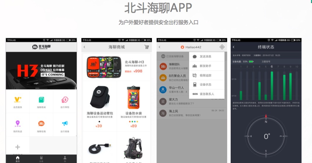 将民用卫星手机做到千元以下，北斗海聊还想打造户外人群的安全平台