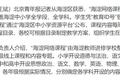 “海淀网络课程”开播就崩了？在线教育的危与机