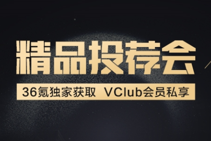 VClub活动 | 36氪【精品投荐会】小程序生态专场百位投资人到场，约谈次数再创新高