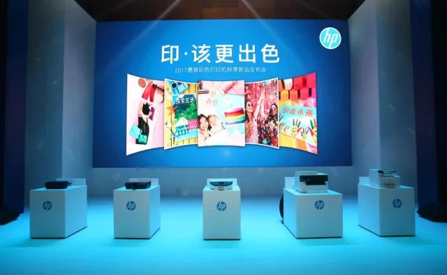 印·该更出色丨2017惠普彩色打印机秋季新品发布会