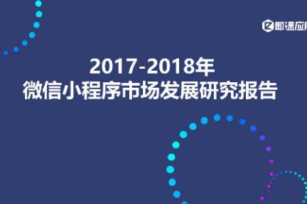 2018年微信小程序报告：一年狂揽4亿用户 ，流量红利Q4集中爆发