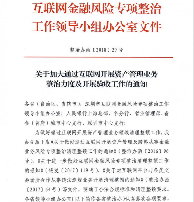 互联网资管产品遭严打，非法业务6月底前须清零