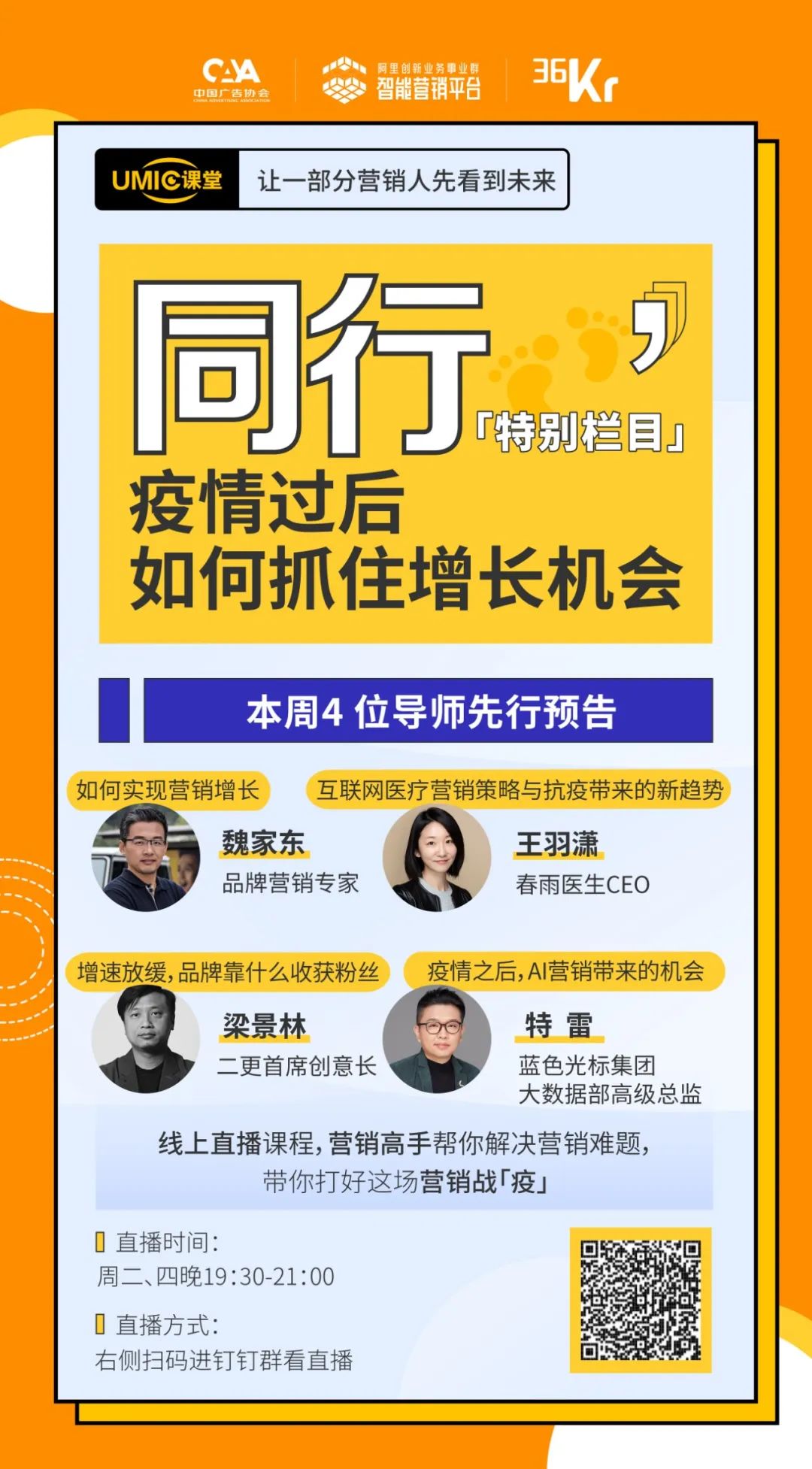 品牌营销专家魏家东：疫情之下，需构建系统化营销增长方法论