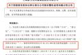 受疫情等影响老牌电视剧公司资金紧张，控股股东以卖股份所得2.14亿元支援