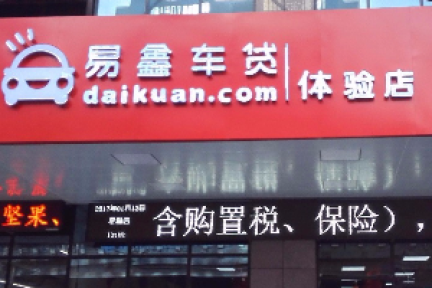 同样是腾讯系，易鑫为什么众多利好都带不动？