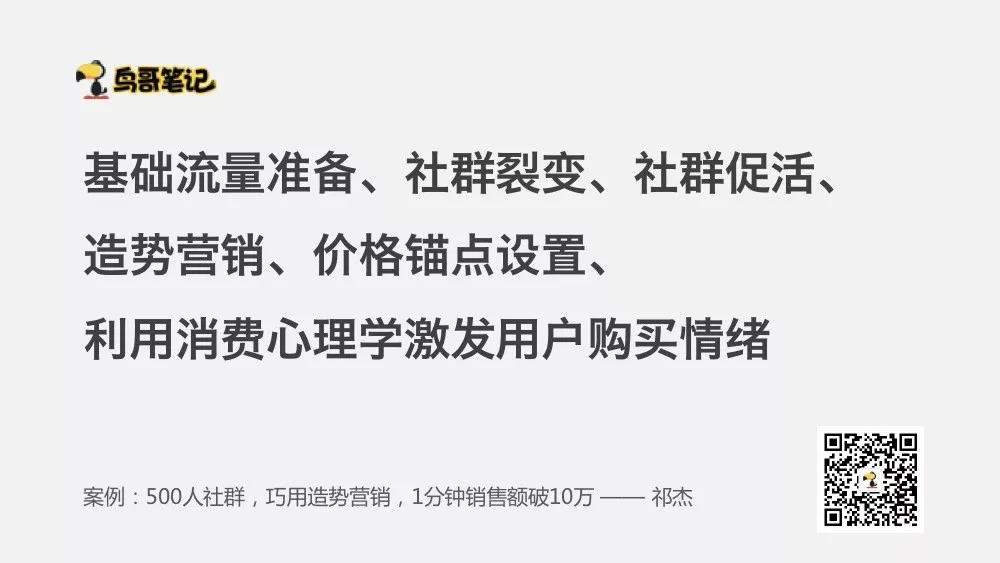 案例复盘：500人社群，1分钟销售额破10万