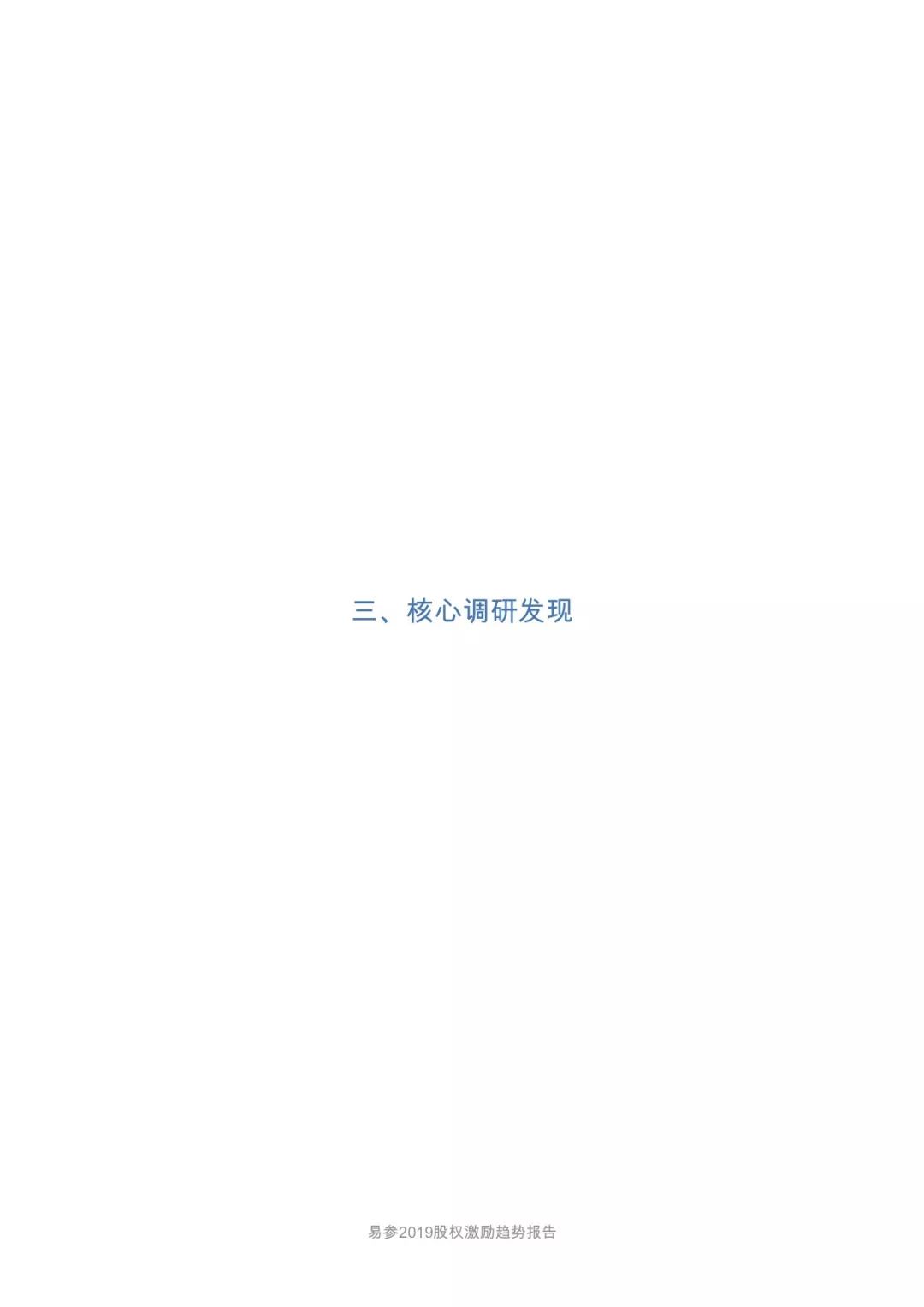 2019 一级市场股权激励洞察报告
