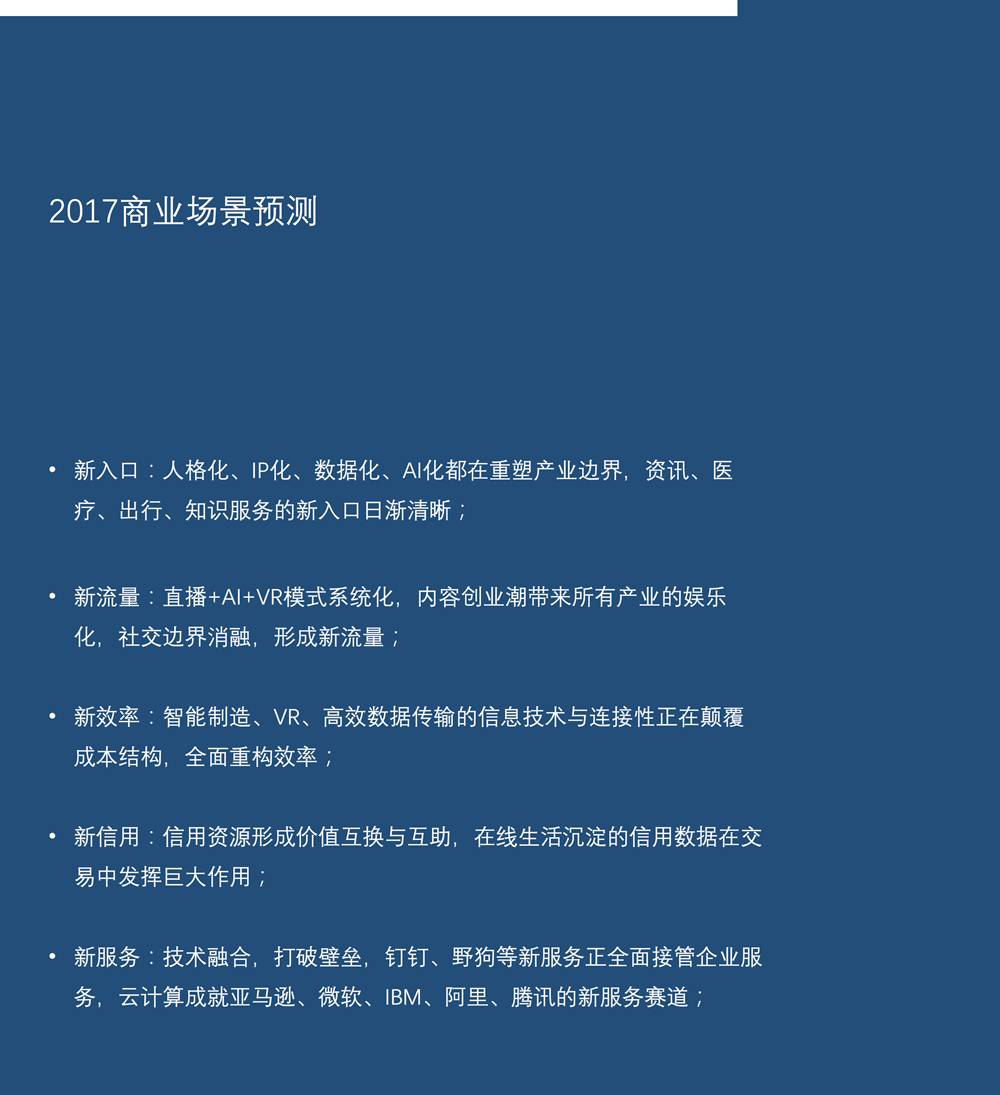 场景白皮书 2017：共享单车、知识分享、网红…哪些新场景会成为新的流量入口？