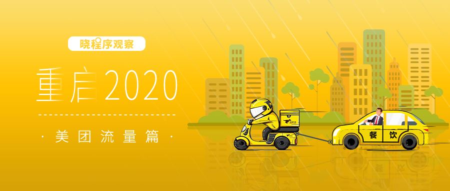 一张图看懂美团所有流量入口，餐饮业如何靠外卖逆袭？