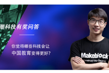 “潮科技有奖问答”第四期获奖读者名单——Makeblock童心制物专场