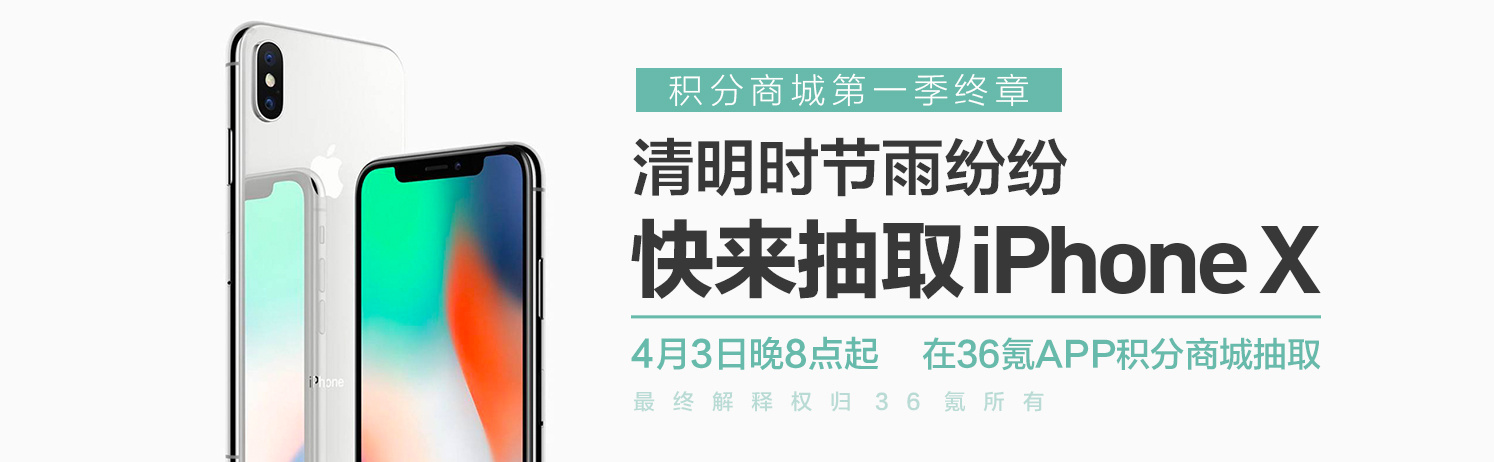 【预告】积分商城第一季终章： iPhone X 抽奖