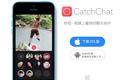 CatchChat ，一个“所见即所发”的短视频聊天工具