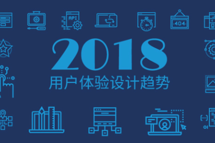 这 12 个趋势，将引爆 2018 用户体验设计潮流