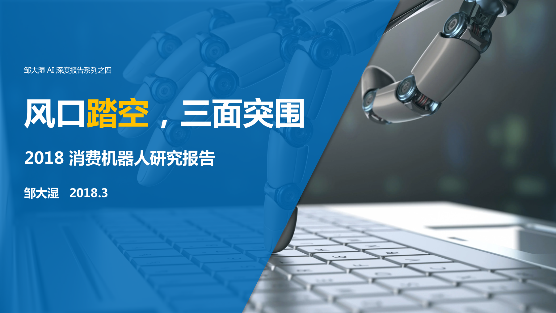 2018消费机器人研究报告：别再提梦想，风口已踏空，三面需突围