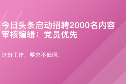 「头条招聘审核编辑：党员优先·谈资」1月3日