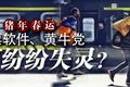 猪年春运，抢票软件、黄牛党为何纷纷失灵？