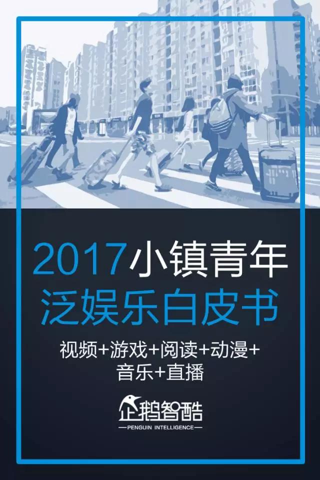 2017小镇青年泛娱乐白皮书：三到六线城市年轻人最爱网游和影视
