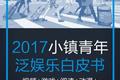 2017小镇青年泛娱乐白皮书：三到六线城市年轻人最爱网游和影视