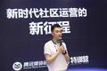 会火马睿：社区运营当同荣辱、共进退，把握分寸感