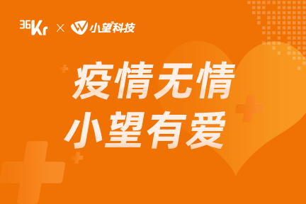 36氪暖冬计划 | 小望科技携手36氪助力企业快速复工，为企业提供免费在线财税答疑服务