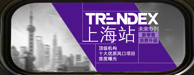 TrendEx未来专列资本论：新零售不是巨头的天下，初创公司怎么玩？