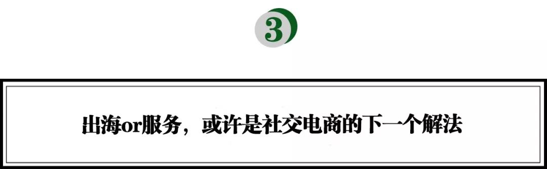 继续下沉还是出海？斯道资本蔡蓉：社交电商的增长如何破局