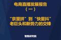 智氪报告 | “京里拼”到“快里抖”，直播电商的交锋