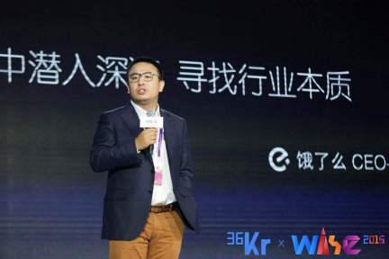 【36氪 WISE大会】饿了么张旭豪：创新等于对效率和自动化的极度痴迷