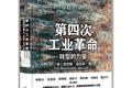 读书 | 第四次工业革命正在路上，我们总结了这份必读书单