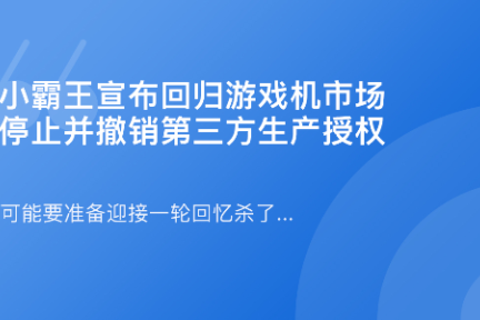 「 小霸王宣布回归游戏机市场·谈资」4月9日