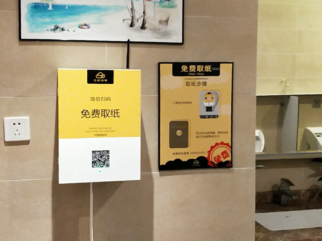 免费厕纸+精准流量入口，「云纸物联」要做细分领域的分众传媒