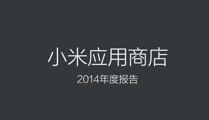 小米应用商店120亿分发量的背后，是2014年中国互联网的缩影