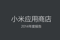 小米应用商店120亿分发量的背后，是2014年中国互联网的缩影