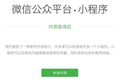 关于微信小程序（应用号）的底层逻辑分析和拥抱建议