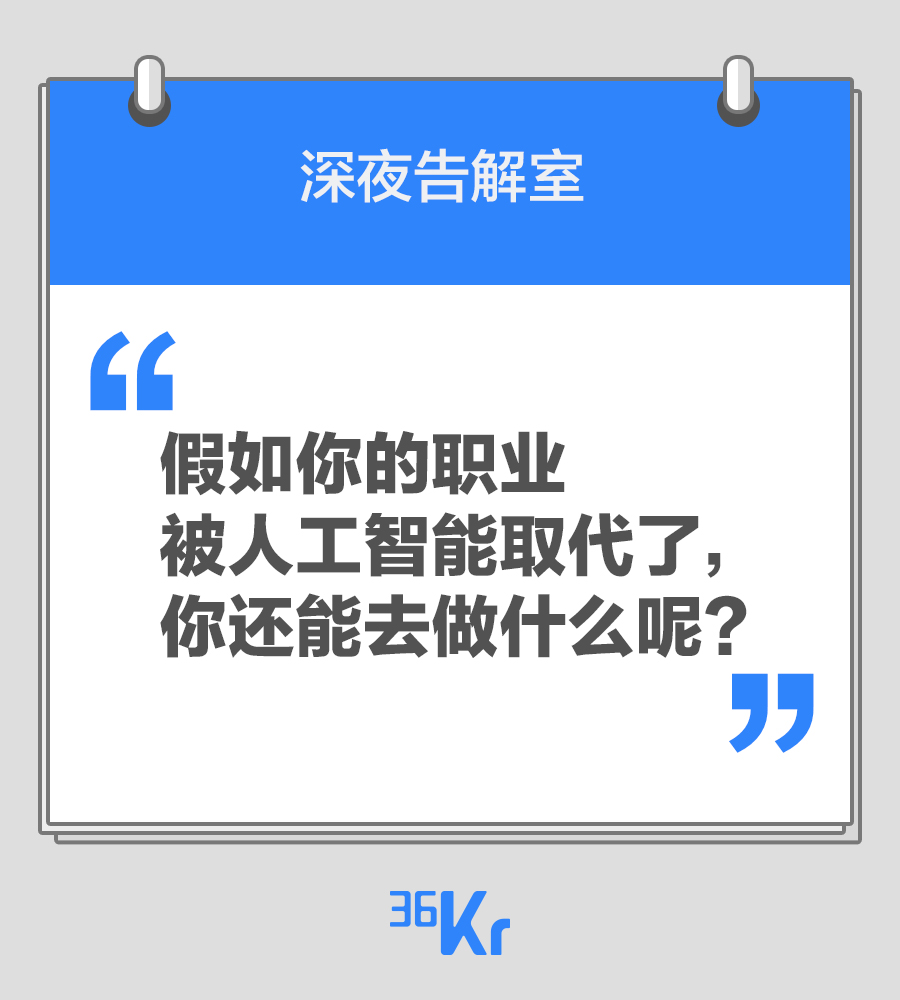 深夜告解室 假如你的职业被人工智能取代了 你还能去做什么呢 详细解读 最新资讯 热点事件 36氪