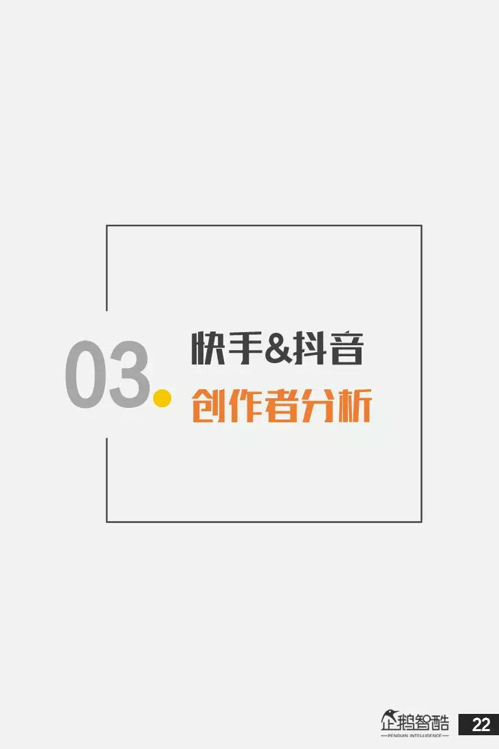 亿级新用户红利探秘：抖音&快手用户研究报告