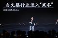 洪泰基金金城：“冬”藏方能“春”生，文娱产业布局正当时 | 2018中国未来投资人峰会