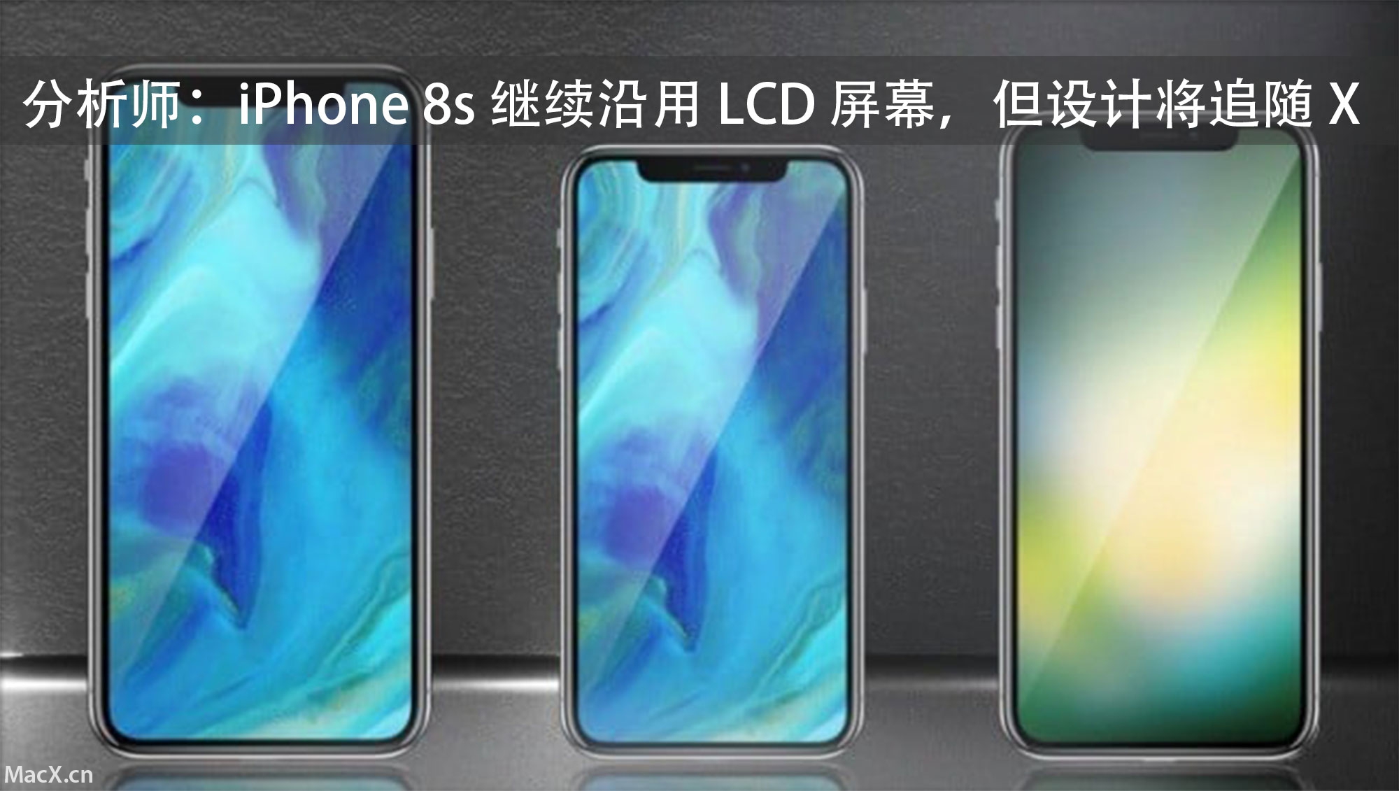 分析师：iPhone 8s 继续沿用 LCD 屏幕，设计将类似 iPhone X