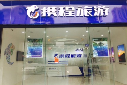 跟团游升级、线下门店开业，携程要在旅行社涉足线上之前拿下线下